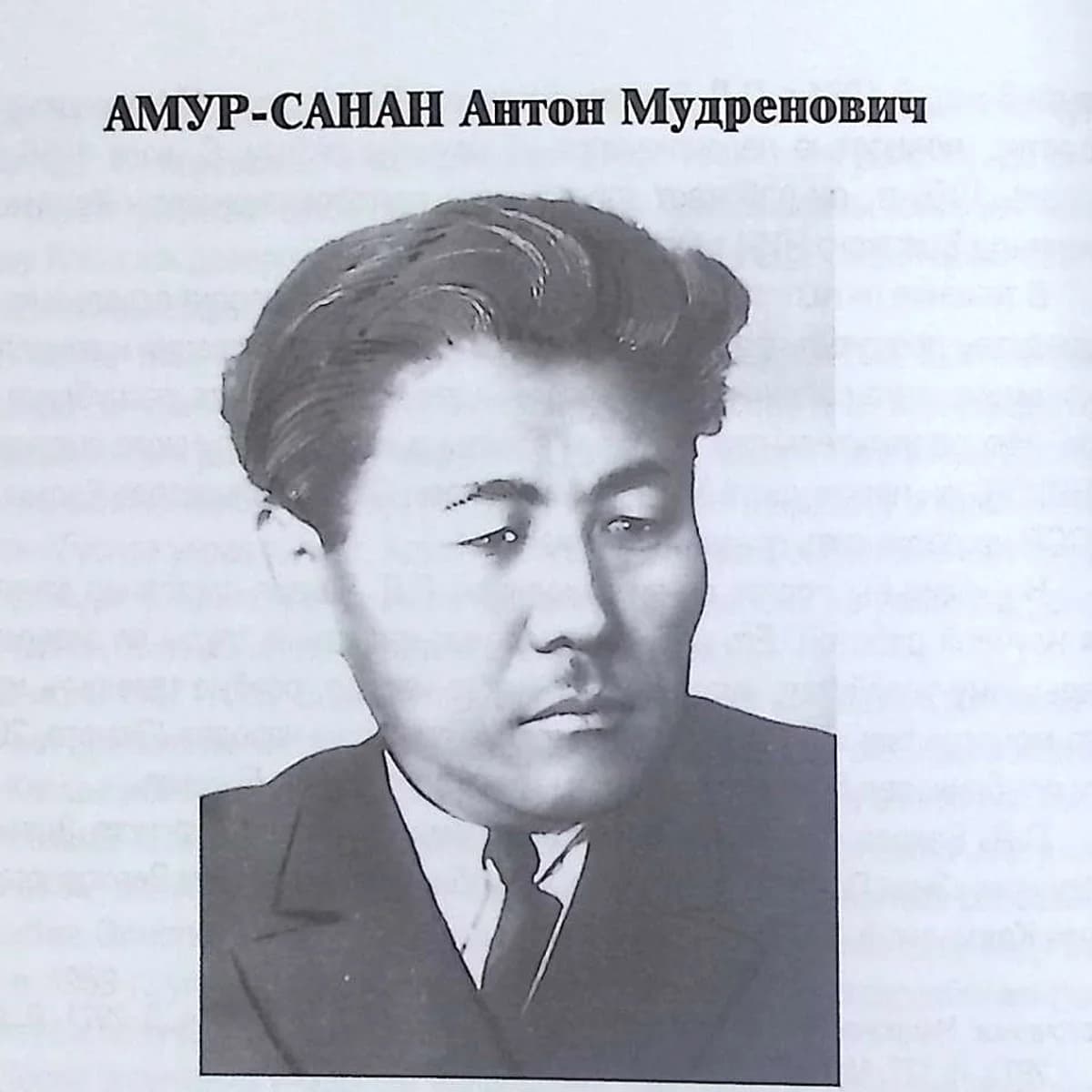 Антон Мудренович Амур-Санан