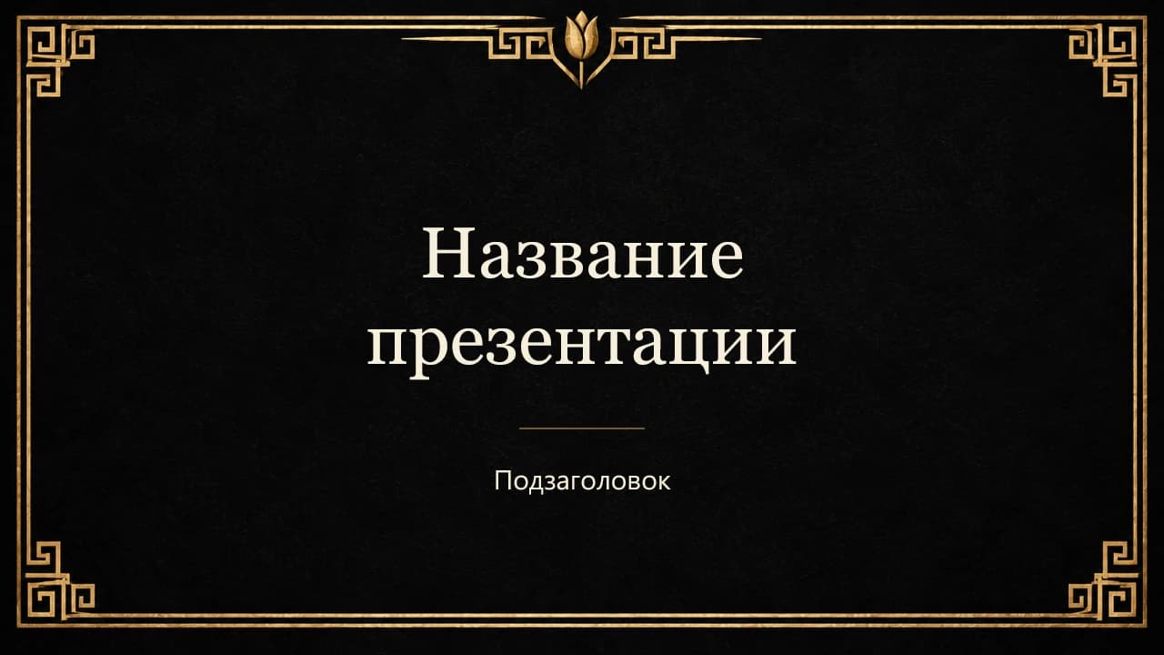 Титульный слайд шаблона «Чёрный бархат и золото»: чёрный фон, золотая рамка и орнаменты.