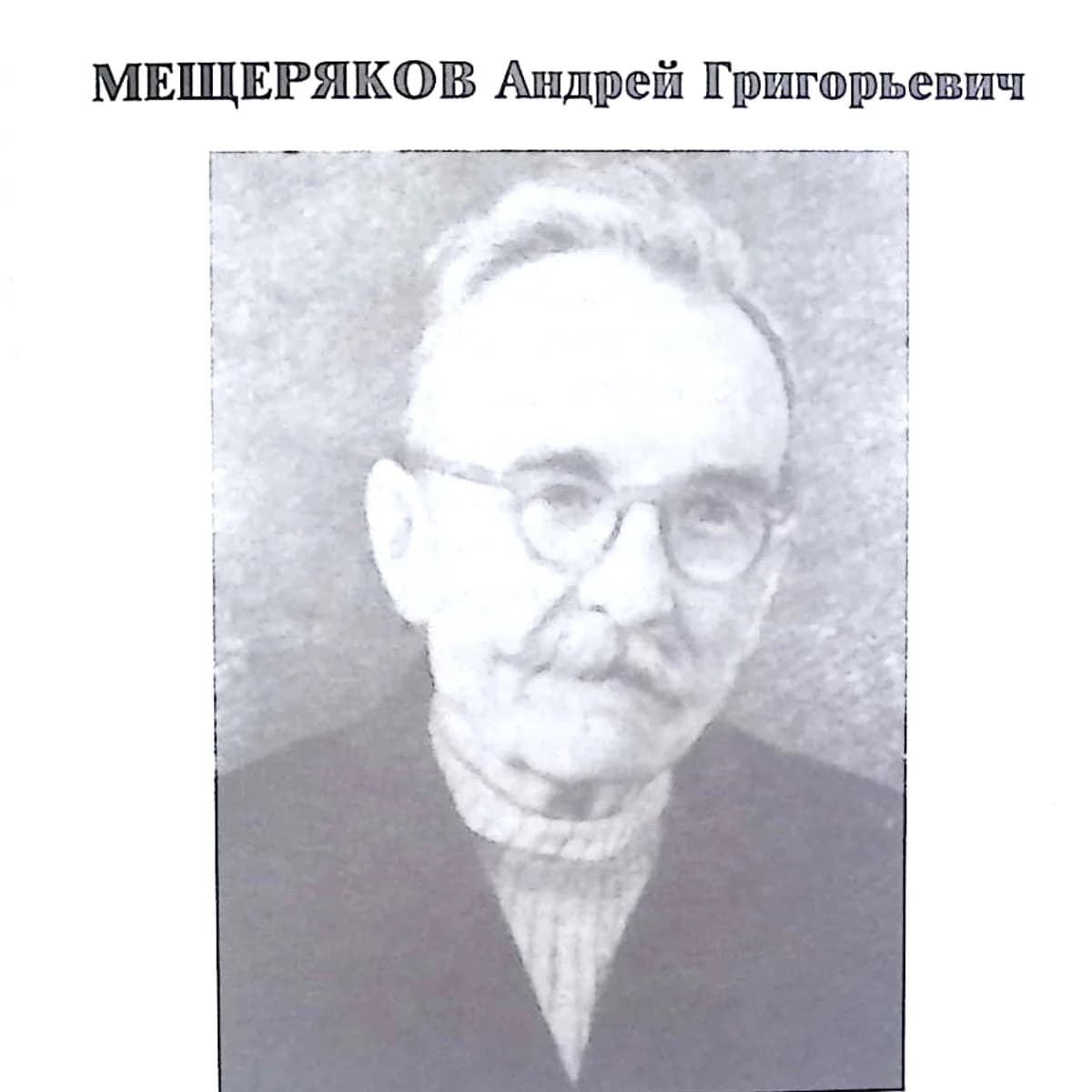 Андрей Григорьевич Мещеряков