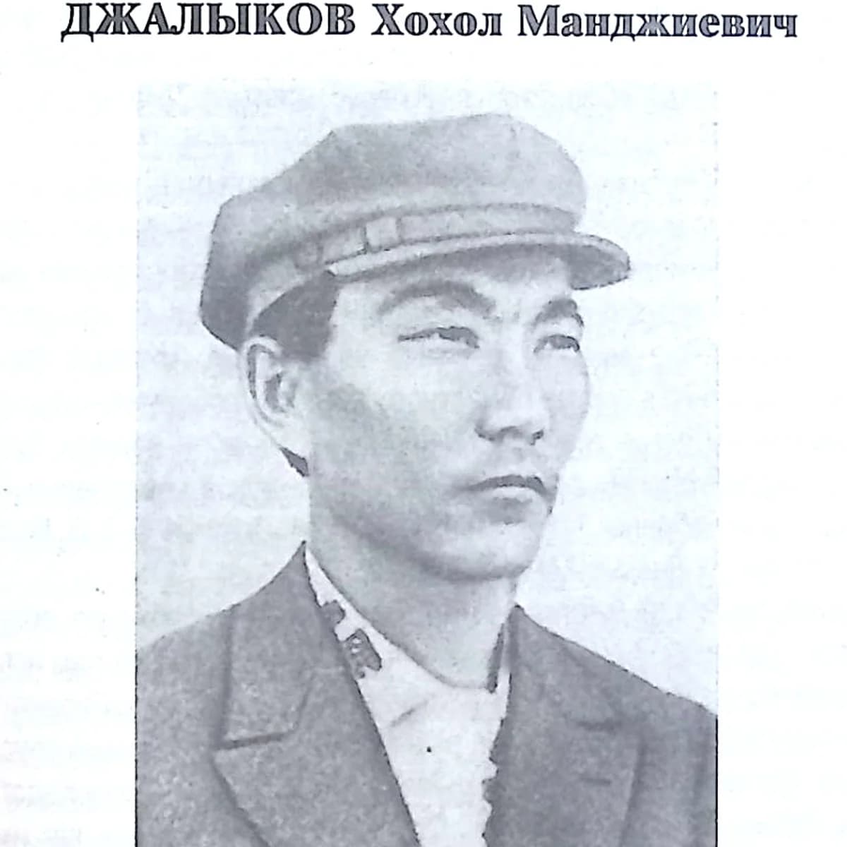 Джалыков Хохол Манджиевич
