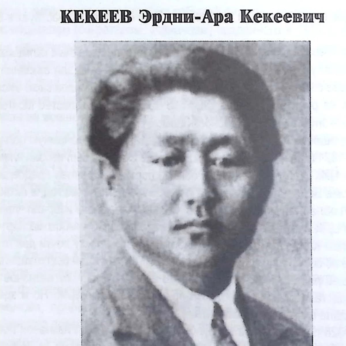 Эрдни-Ара Кекеевич Кекеев