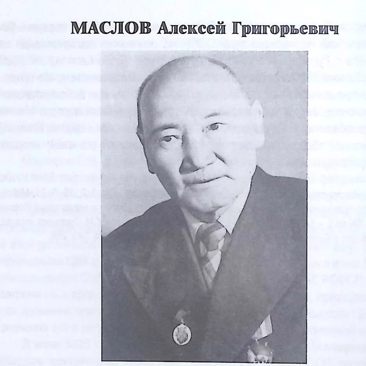 Алексей Григорьевич Маслов