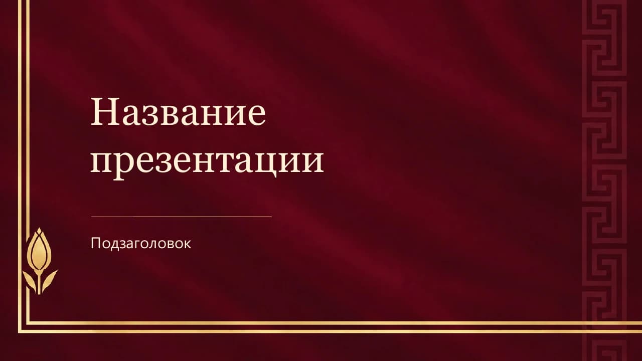 Титульный слайд шаблона «Бордо и шампанское»: бордовый фон и золотой орнамент.