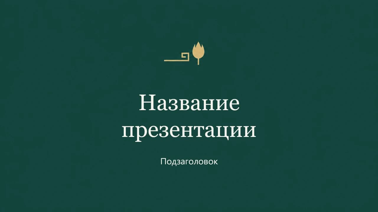 Титульный слайд шаблона «Глубокий зелёный»: глубокий зелёный фон и золотой тюльпан.