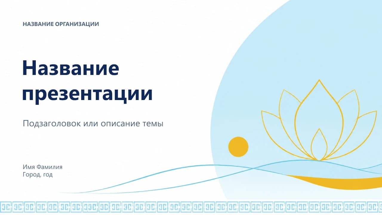 Титульный слайд шаблона «Небо и степь»: небесно-голубая палитра и жёлтый лотос.