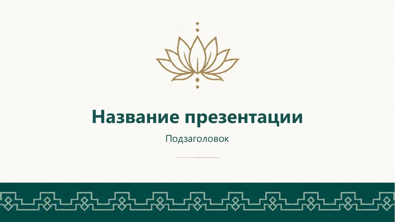 Титульный слайд шаблона «Нефритовый лотос»: светлый фон, зелёный лотос и орнамент.
