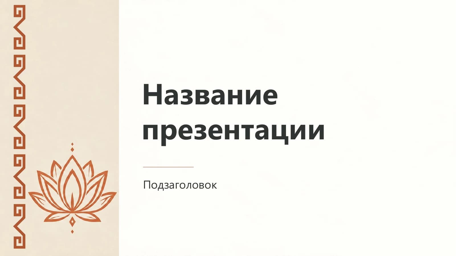 Титульный слайд шаблона «Песок и терракота»: песочный фон, терракотовый лотос и орнамент.