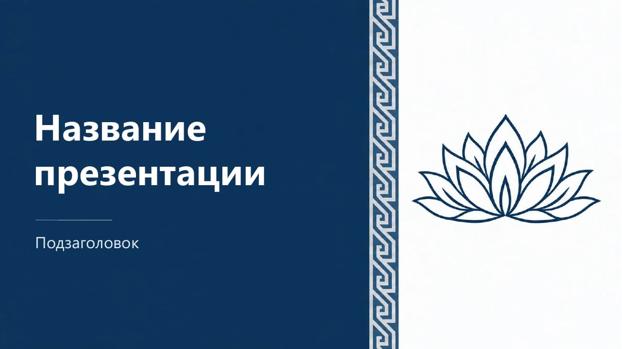Титульный слайд шаблона «Сапфир и серебро»: сапфирово-синяя и серебристая палитра, контурный лотос.