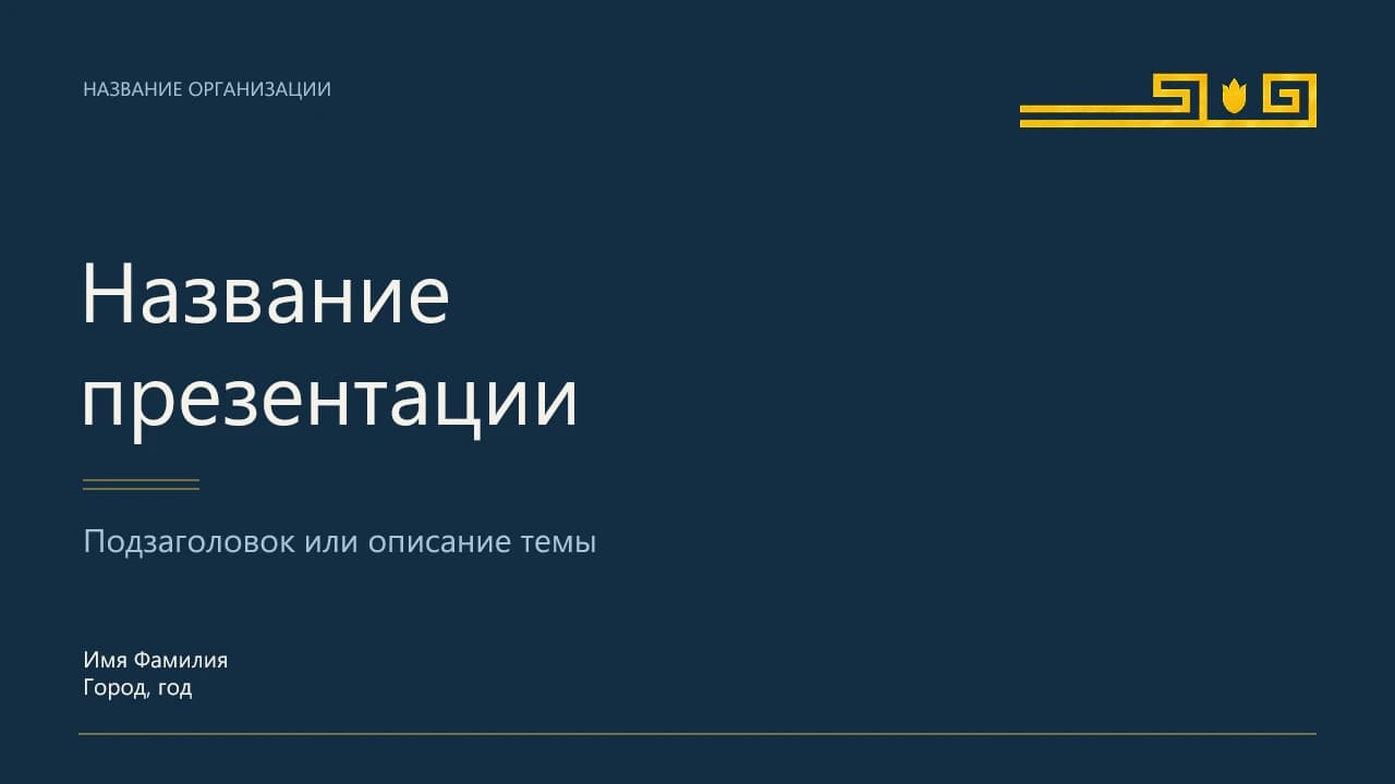 Титульный слайд шаблона «Синий и золото»: тёмно-синий фон и золотая орнаментальная полоса.