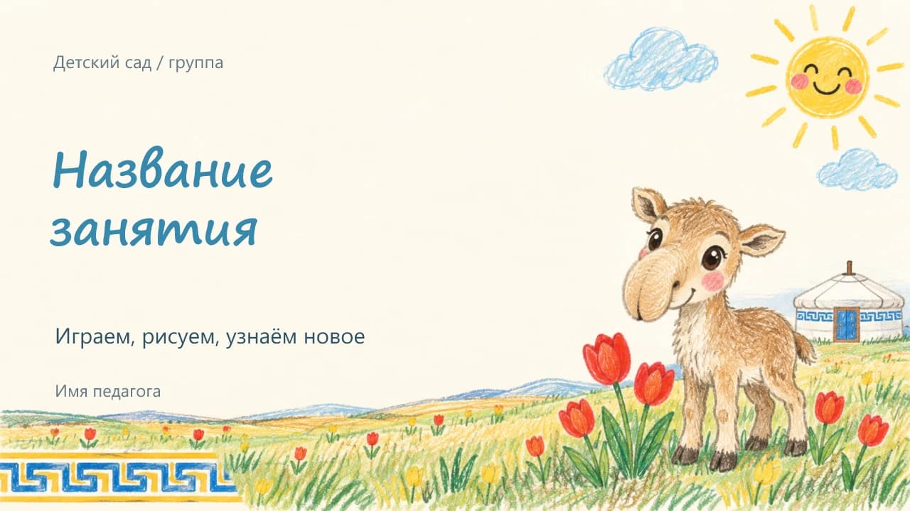 Титульный слайд шаблона «Сказочная степь»: рисунки верблюда, солнца и тюльпанов на светлом фоне.