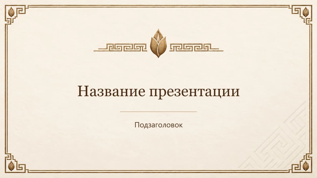 Титульный слайд шаблона «Слоновая кость и бронза»: фон цвета слоновой кости и бронзовый орнамент.